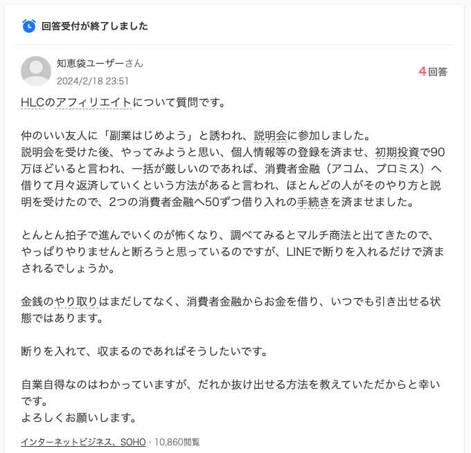Yahoo!知恵袋の2024年2月18日の質問。HLCの説明会で初期投資90万円ほどが必要と言われ、消費者金融（アコム・プロミス）で借りて月々返済する方法を勧められ2社で50万円ずつ借入手続きをしたという相談