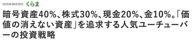 ジャパニーズ インベスター オンラインに掲載された、くらま氏の資産配分(暗号資産40%・株式30%・現金20%など)を見出しにしたコラム
