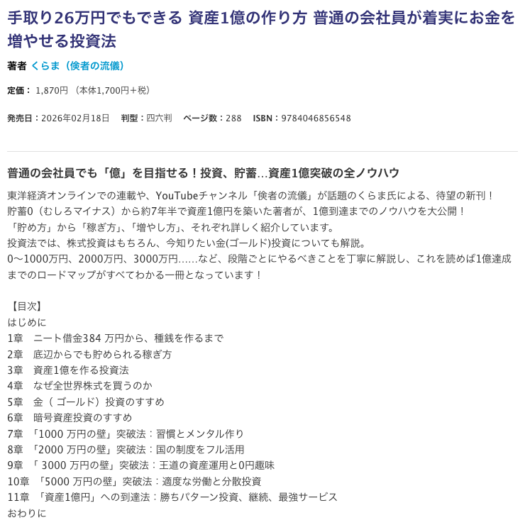 KADOKAWAの商品ページに載る『手取り26万円でもできる 資産1億の作り方』の内容紹介と目次(5章 金投資のすすめ・6章 暗号資産投資のすすめ)