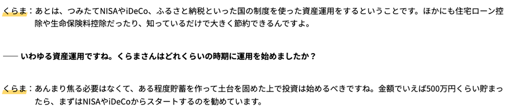 明治安田のライフフィールドマガジンのインタビューで、くらま氏が「500万円くらい貯まったら、まずはNISAやiDeCoから」と答えている部分