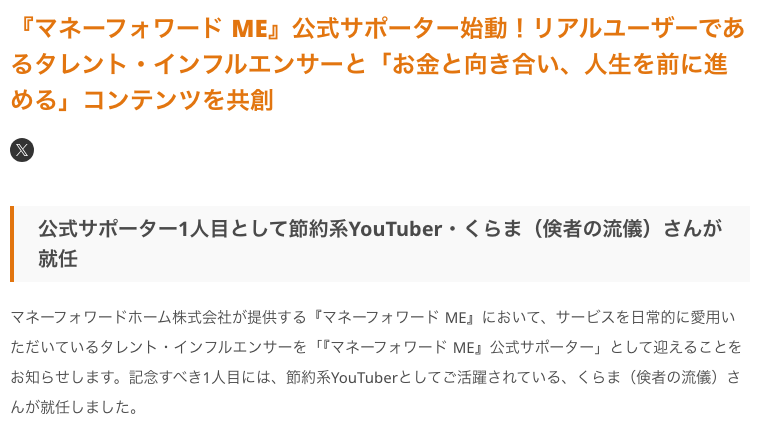 マネーフォワードホームのお知らせで、『マネーフォワード ME』公式サポーターに節約系YouTuberのくらま(倹者の流儀)さんが就任したと告知している部分