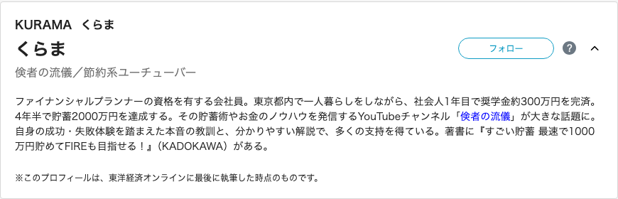 東洋経済オンラインの著者ページに載るくらま氏のプロフィール(FP資格を持つ会社員・YouTubeチャンネル「倹者の流儀」・KADOKAWAの著書)