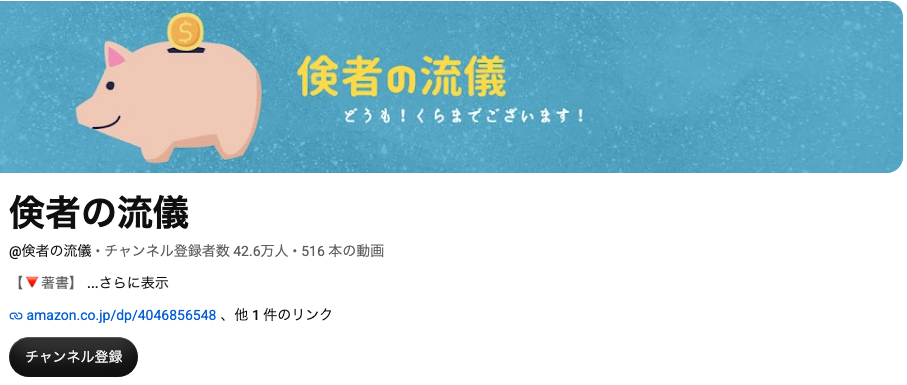 YouTubeチャンネル「倹者の流儀」のトップ(豚の貯金箱のバナー・チャンネル名・登録者数と著書リンクの行)