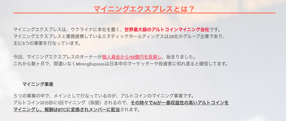 マイニングエクスプレス日本組織のLP「マイニングエクスプレスとは？」の説明文。「AIが一番収益性の高いアルトコインをマイニングし、報酬はBTCに変換されメンバーに配当されます」と記載