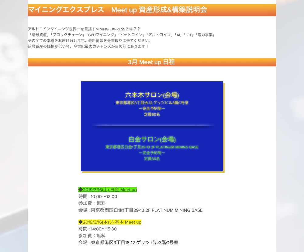 マイニングエクスプレス日本組織のLPに掲載された「Meet up 資産形成&構築説明会」の2019年3月の開催日程（白金・六本木の会場、参加費無料、完全予約制）