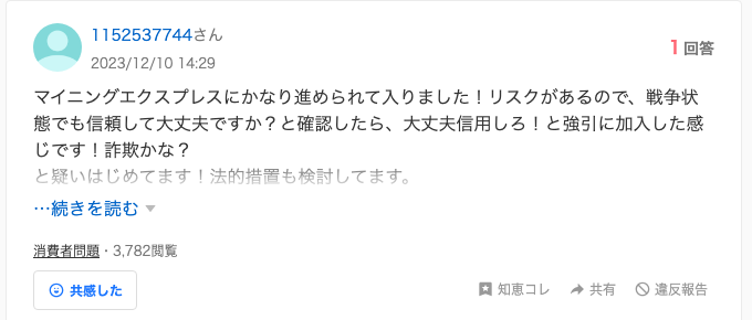 Yahoo!知恵袋に投稿された相談。マイニングエクスプレスに「かなり進められて入った」「大丈夫信用しろと強引に加入した感じ」という内容（2023年12月）