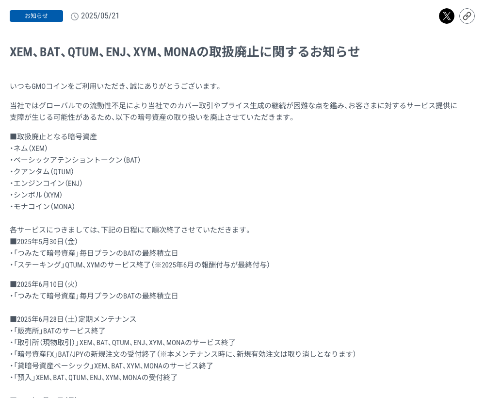 GMOコインが2025年5月21日に公表した「XEM、BAT、QTUM、ENJ、XYM、MONAの取扱廃止に関するお知らせ」。グローバルでの流動性不足という廃止理由と、2025年6月28日の現物取引終了までのスケジュール