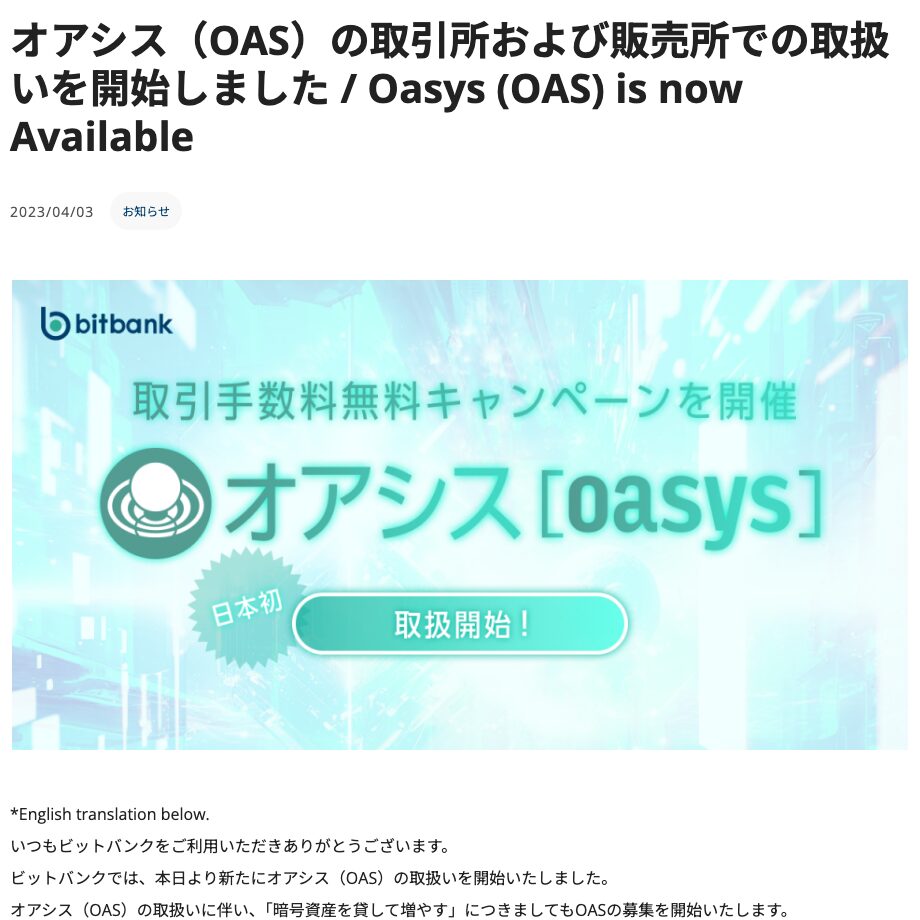 ビットバンクのお知らせ「オアシス(OAS)の取引所および販売所での取扱いを開始しました」と「日本初 取扱開始」のバナー