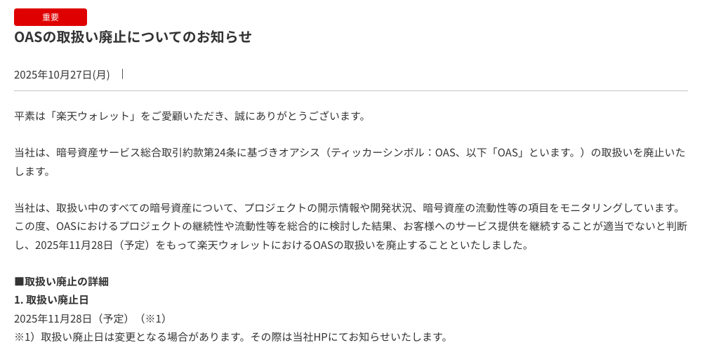 楽天ウォレットの「OASの取扱い廃止についてのお知らせ」(継続性や流動性等を総合的に検討し、2025年11月28日で取扱いを廃止)