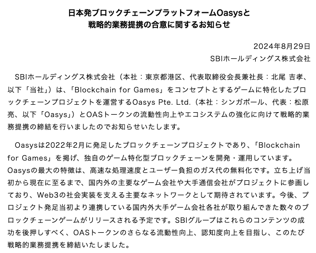 SBIホールディングスのニュースリリース「日本発ブロックチェーンプラットフォームOasysと戦略的業務提携の合意に関するお知らせ」の冒頭
