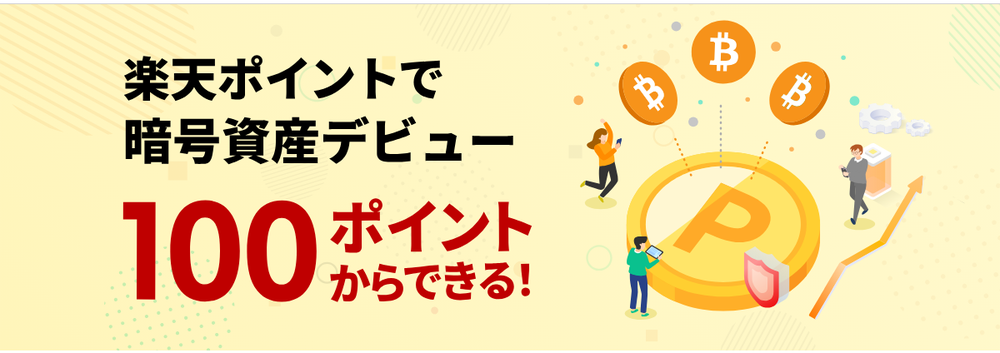 楽天ウォレット公式サイトのポイント交換ページの見出し「楽天ポイントで暗号資産デビュー 100ポイントからできる!」