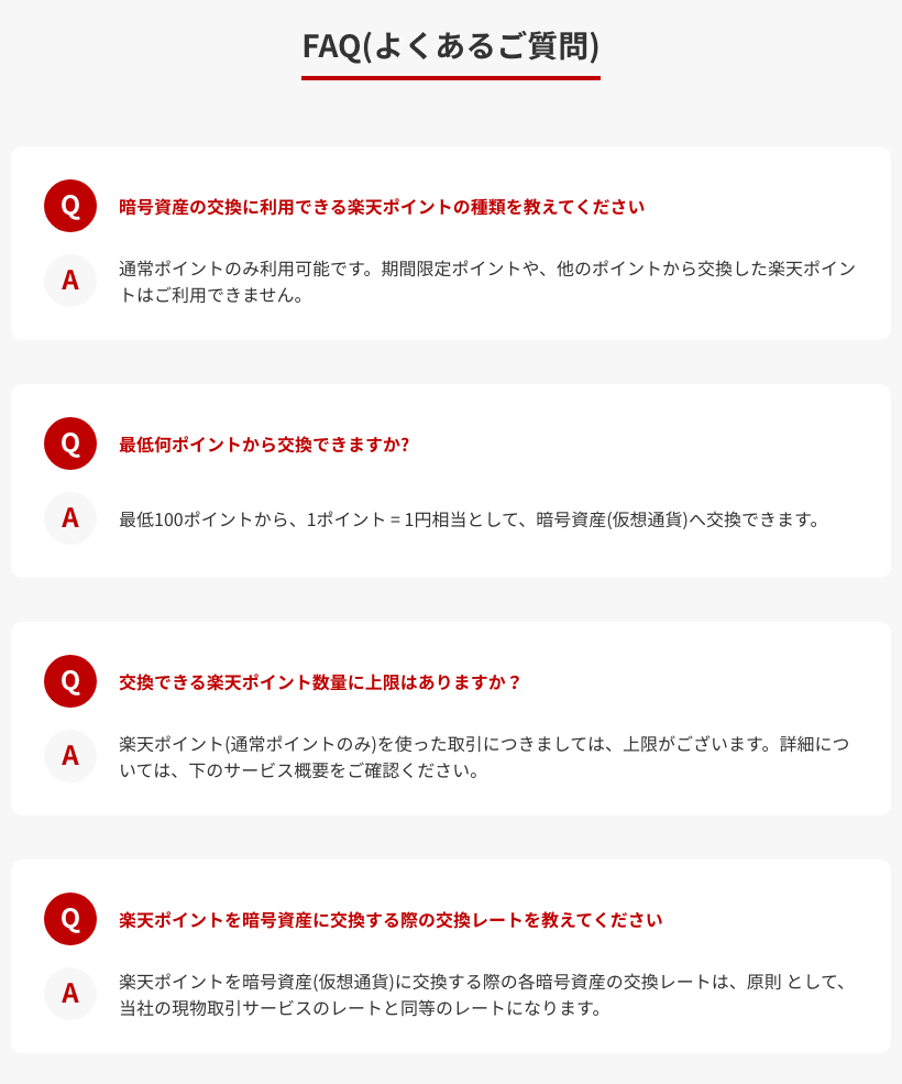 楽天ウォレット公式サイトのポイント交換サービスのよくある質問。通常ポイントのみ利用でき、交換レートは現物取引サービスと同等と回答している