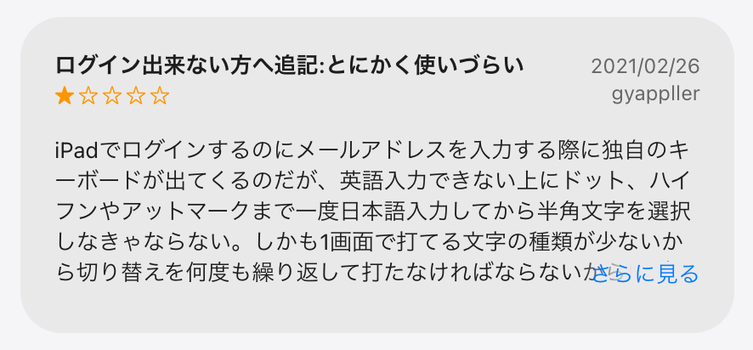 App Storeに投稿された楽天ウォレットのアプリのレビュー「ログイン出来ない方へ追記:とにかく使いづらい」(星1つ)