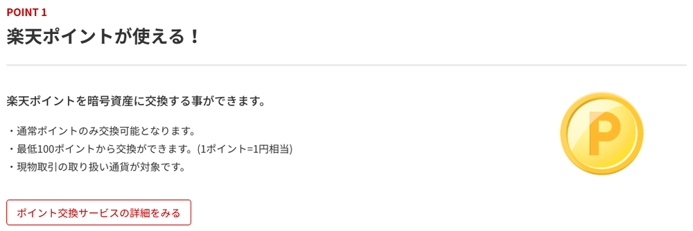 楽天ウォレット公式サイトの「楽天ポイントが使える!」の欄。通常ポイントのみ交換でき、最低100ポイントから交換できると説明している