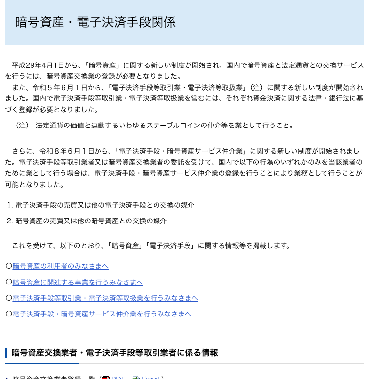 金融庁「暗号資産・電子決済手段関係」ページ。国内で暗号資産と法定通貨との交換サービスを行うには暗号資産交換業の登録が必要と記載