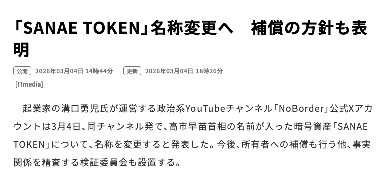 ITmedia NEWSの記事見出し「『SANAE TOKEN』名称変更へ 補償の方針も表明」（2026年3月4日）と、NoBorder公式Xが名称変更・補償・検証委員会設置を発表したと伝える冒頭部分