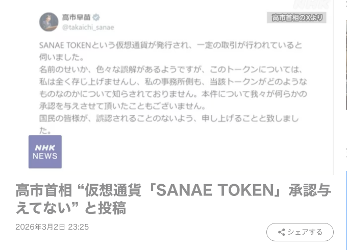 NHKニュースの記事見出し「高市首相 “仮想通貨『SANAE TOKEN』承認与えてない” と投稿」（2026年3月2日 23:25）と、高市首相のX投稿の画像
