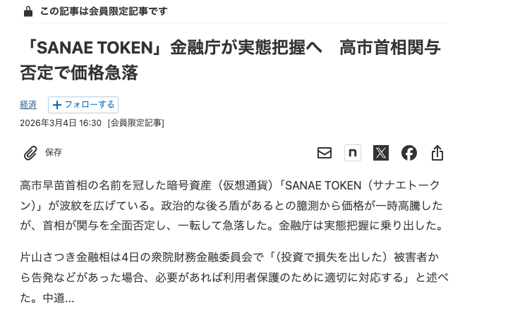日本経済新聞の記事見出し「『SANAE TOKEN』金融庁が実態把握へ 高市首相関与否定で価格急落」（2026年3月4日）と、片山金融相が衆院財務金融委員会で利用者保護のために適切に対応すると述べたと伝える冒頭部分