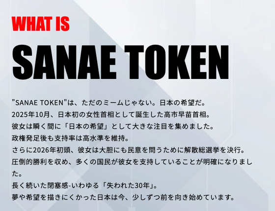 SANAE TOKEN公式サイトの「WHAT IS SANAE TOKEN」の説明文（テキスト部分）