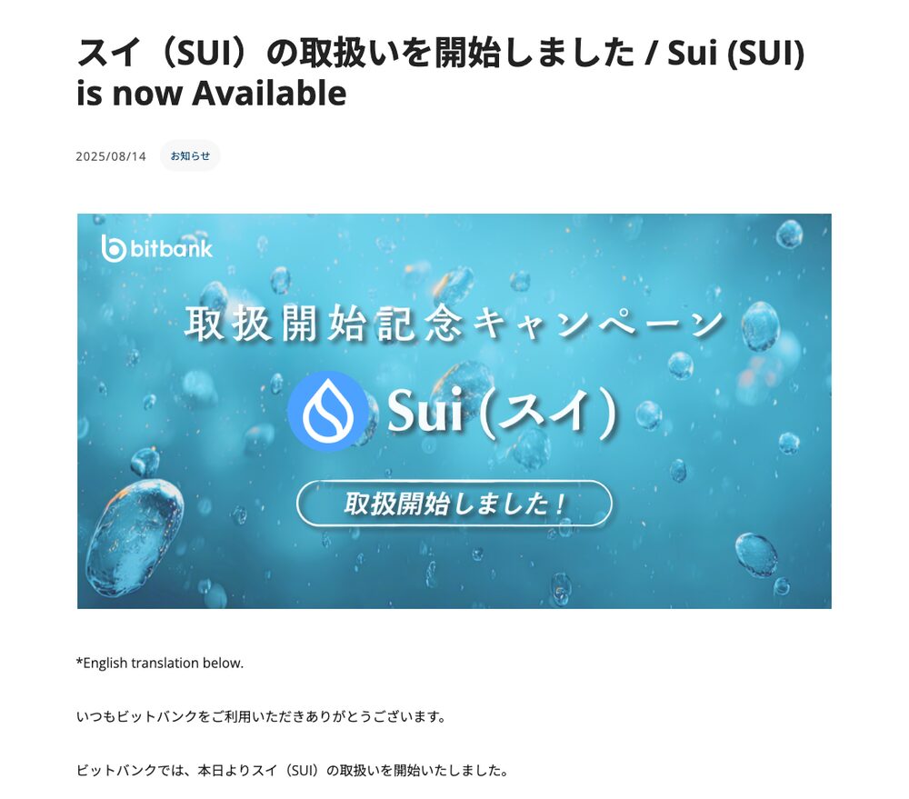 bitbank公式ブログ「スイ(SUI)の取扱いを開始しました / Sui (SUI) is now Available」(2025/08/14)。取扱開始記念キャンペーンのバナーと「ビットバンクでは、本日よりスイ(SUI)の取扱いを開始いたしました。」の一文