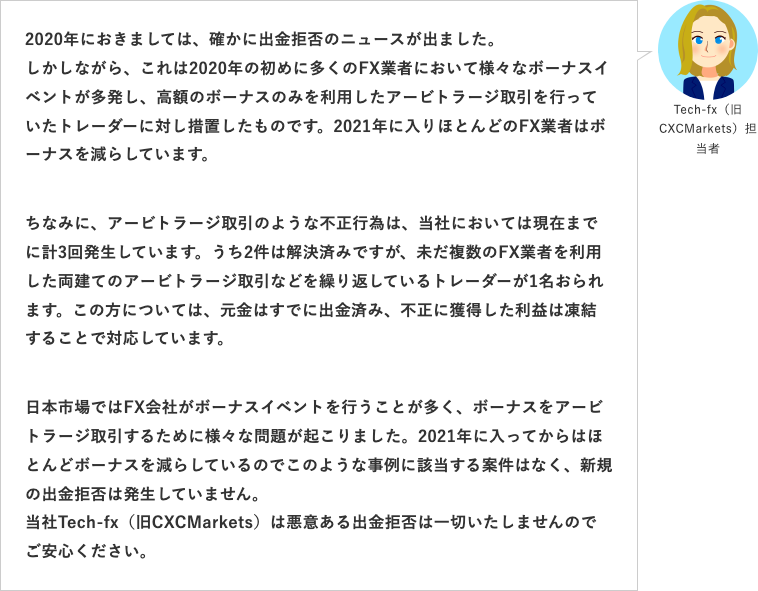 Tech-fx（旧CXCMarkets）担当者のインタビュー回答（2020年に出金拒否のニュースが出たのはボーナスのみを利用したアービトラージ取引への措置で、悪意ある出金拒否はしないと説明）