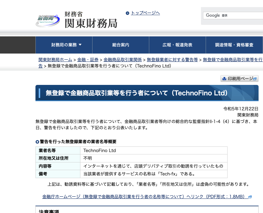 関東財務局が令和5年12月22日に公表した「無登録で金融商品取引業等を行う者について（TechnoFino Ltd）」の警告書（所在地不明・店頭デリバティブ取引の勧誘・サービス名「Tech-fx」）