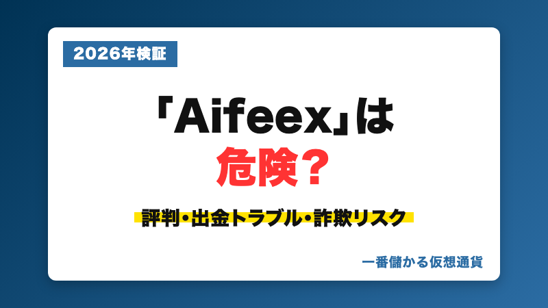 Aifeexは危険か、評判・出金トラブル・投資詐欺リスクを検証