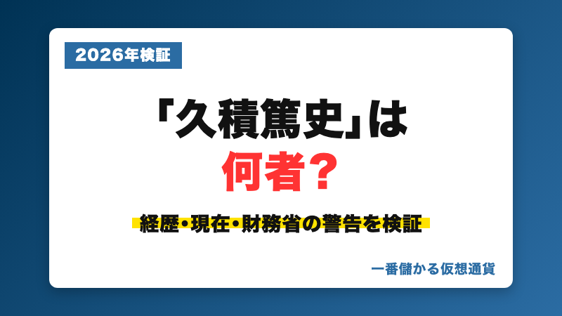 久積篤史の経歴・現在・財務省の警告を検証