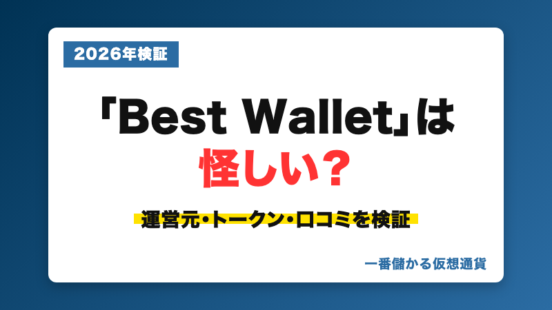 Best Walletの評判・運営会社・FCA警告を検証