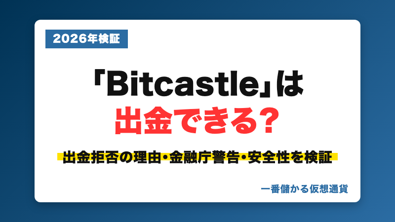 Bitcastleの評判・実態を検証