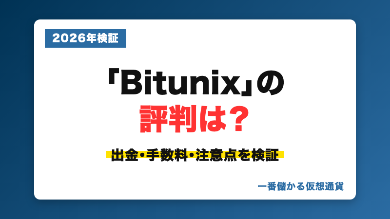 Bitunix（ビットユニックス）の評判・実態を検証