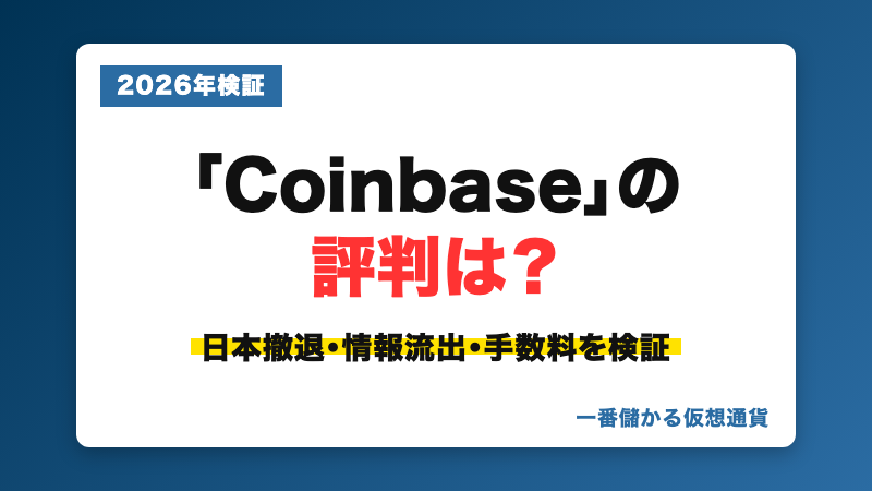 Coinbase（コインベース）の評判・日本撤退後の実態を解説