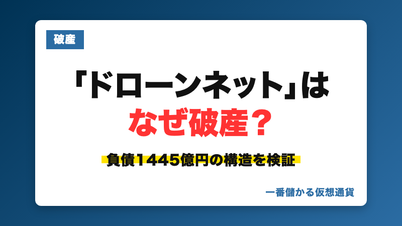 ドローンネットはなぜ破産したか、負債1445億円の構造を検証