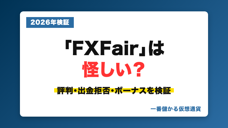 FXFair（旧FXBeyond）の評判・出金拒否・ボーナスを検証