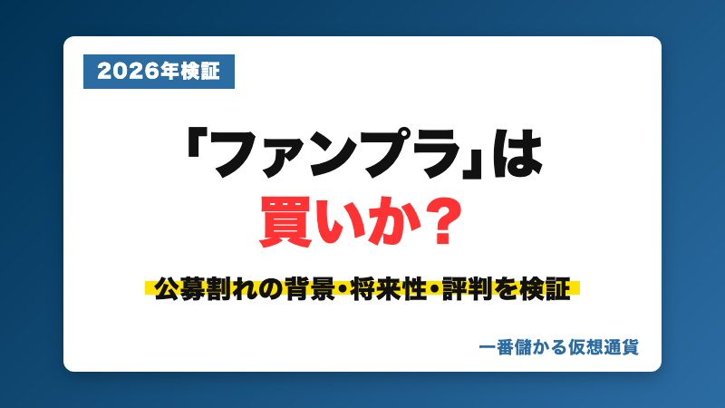 ファンプラ（FPL）の公募割れの背景・将来性・評判を検証