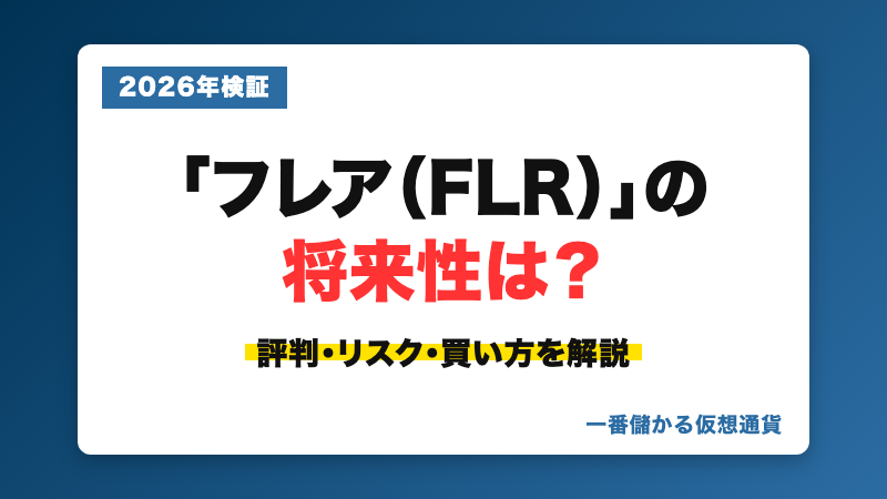 フレア（FLR）の評判・将来性を解説