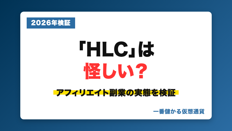 HLC(Human Life Creative)の勧誘手口・費用・評判を検証