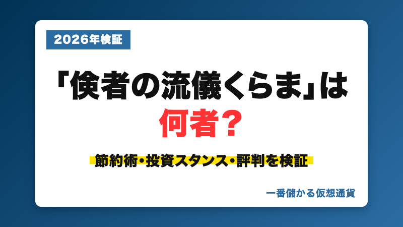 倹者の流儀くらまの評判・実態を検証