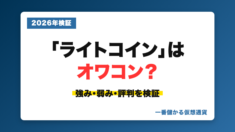 ライトコイン（Litecoin）の評判・実態を検証