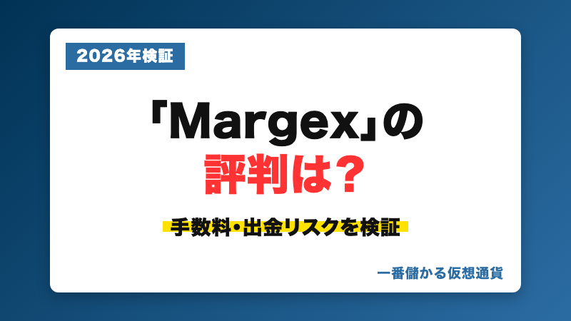 Margexの評判、手数料・出金リスクを検証