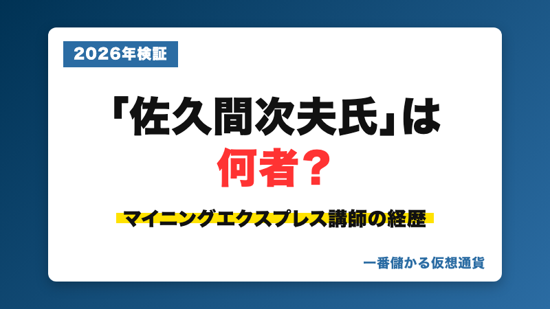 マイニングエクスプレス講師の佐久間氏は何者なのか調査のサムネイル