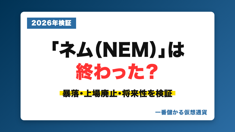 ネム（NEM）は終わった仮想通貨か、暴落・上場廃止・将来性を検証