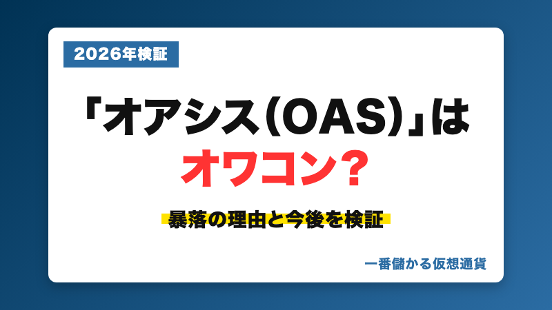 仮想通貨オアシス（OAS）の暴落の理由と今後を検証