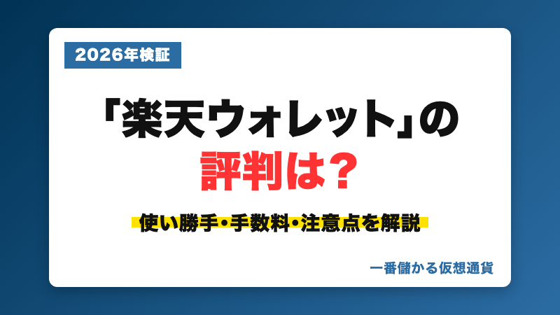 楽天ウォレットの評判・使い勝手・手数料を解説
