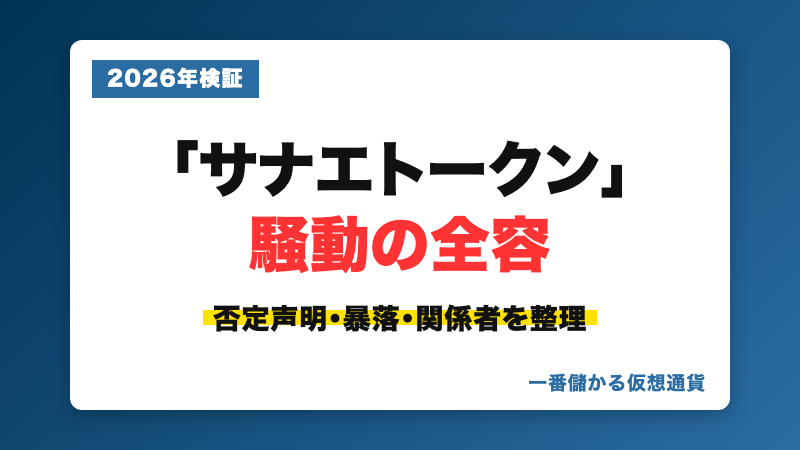 サナエトークンとは？高市早苗氏全面否定・暴落の経緯と関係者を解説のサムネイル