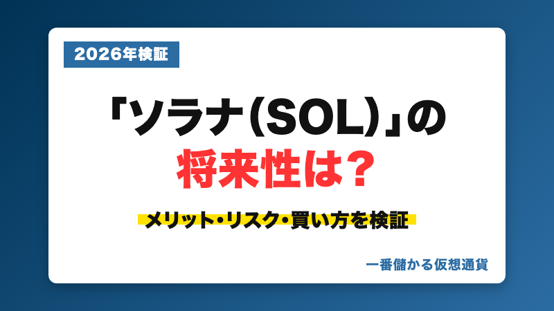 ソラナ（SOL）の将来性・メリットとリスクを解説