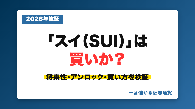 スイ（SUI）の将来性・買い方を解説