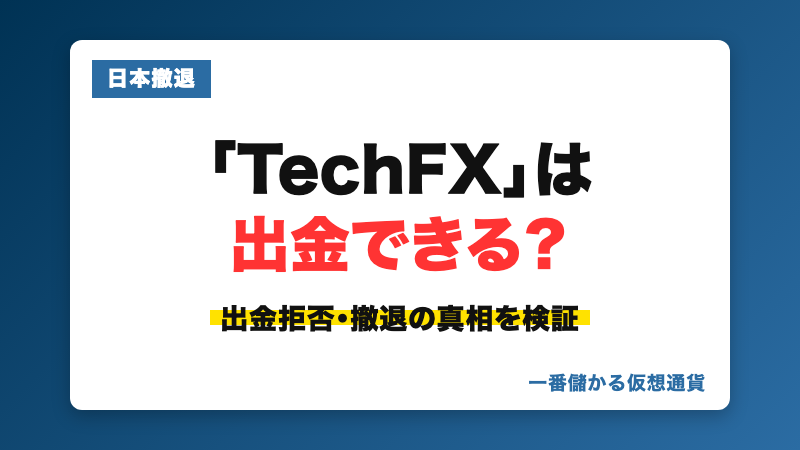 TechFXの評判・実態を検証