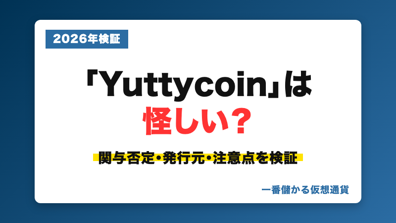 Yuttycoin（ゆってぃコイン）の評判・実態を検証
