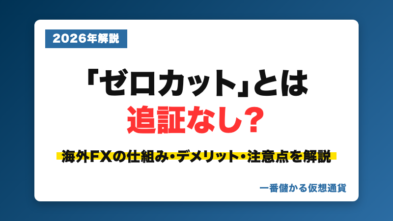 海外FXのゼロカットシステムの仕組みとデメリット・注意点を解説